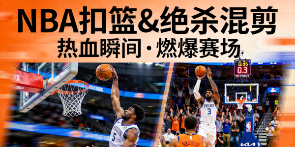 NBA比赛扣篮与绝杀镜头混剪视频封面