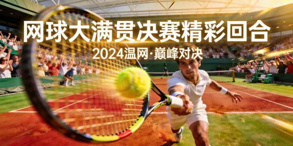 网球大满贯赛事决赛精彩回合剪辑视频封面