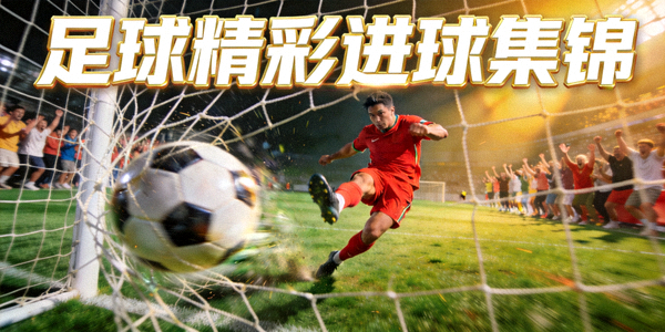 足球比赛精彩进球瞬间集锦视频封面